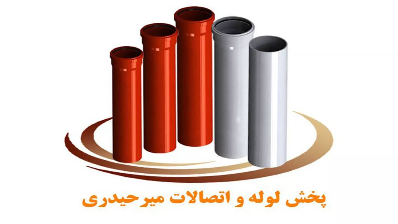پخش و فروش انواع لوله و اتصالات میرحیدری در لاهیجان استان گیلان پخش و فروش انواع لوله و اتصالات میرحیدری در لاهیجان استان گیلان